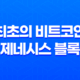 최초의 비트코인, 제네시스 블록(Genesis Block) 블록체인의 기원과 의미 31