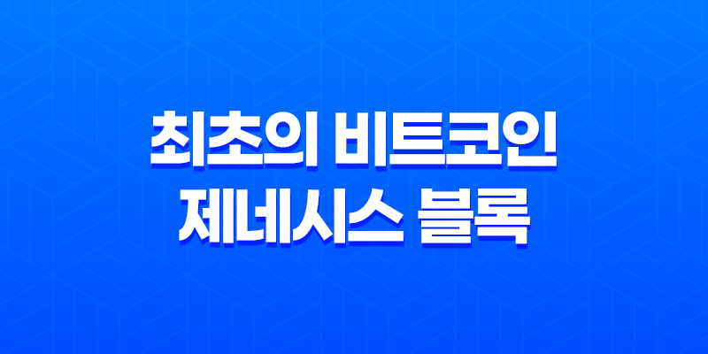 최초의 비트코인, 제네시스 블록(Genesis Block) 블록체인의 기원과 의미 7