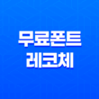 한글무료폰트 '레코체' 레시피코리아의 아름다운 선택 21