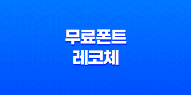 한글무료폰트 '레코체' 레시피코리아의 아름다운 선택 25