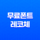 한글무료폰트 '레코체' 레시피코리아의 아름다운 선택 21