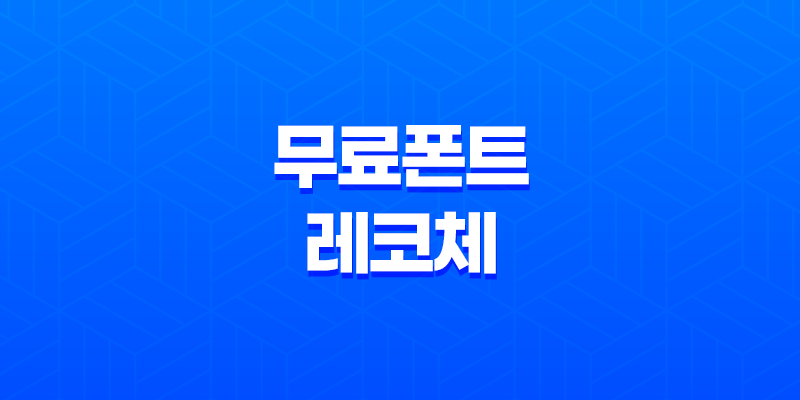 한글무료폰트 '레코체' 레시피코리아의 아름다운 선택 7