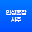 인성혼잡 사주, 정인과 편인이 함께 있을 때 15