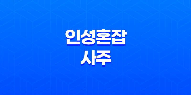 인성혼잡 사주, 정인과 편인이 함께 있을 때 7