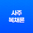 사주 복채론, 왜 무료는 없다고 할까요? 17