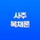 사주 복채론, 왜 무료는 없다고 할까요? 17