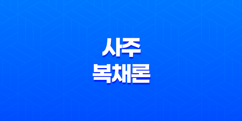 사주 복채론, 왜 무료는 없다고 할까요? 7