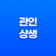 관인상생(官印相生) 정관이 편인을 볼 때 13