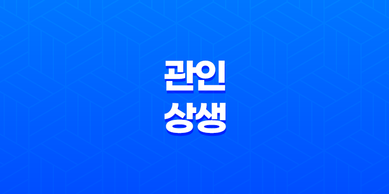 관인상생(官印相生) 정관이 편인을 볼 때 8 관인상생(官印相生) 정관이 편인을 볼 때 7