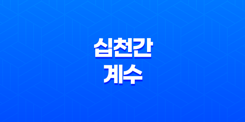 십천간(十天干) - 계수(癸水) 물의 숨은 힘과 놀라운 성격 7