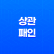 상관패인(傷官佩印) 성격 속 미묘한 조화 17