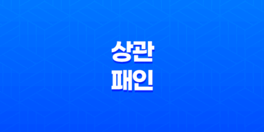상관패인(傷官佩印) 성격 속 미묘한 조화 49