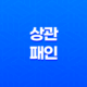 상관패인(傷官佩印) 성격 속 미묘한 조화 19