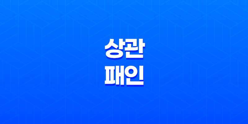 상관패인(傷官佩印) 성격 속 미묘한 조화 7