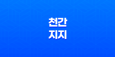통근, 투간, 투출 - 천간과 지지의 상호작용 29