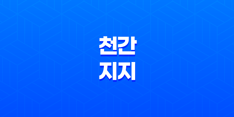 통근, 투간, 투출 - 천간과 지지의 상호작용 7