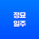 정묘일주(丁卯日柱) 특징과 성격, 남자와 여자의 직업 19