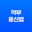 억부용신법(+ 득령, 득지, 득시, 득세) 15