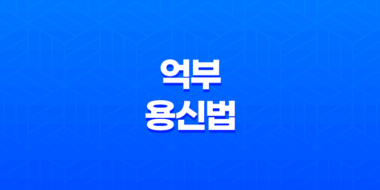 억부용신법(+ 득령, 득지, 득시, 득세) 39