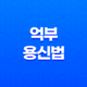 억부용신법(+ 득령, 득지, 득시, 득세) 19