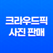 크라우드픽에서 사진 판매하는 노하우 15