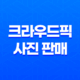 크라우드픽에서 사진 판매하는 노하우 15