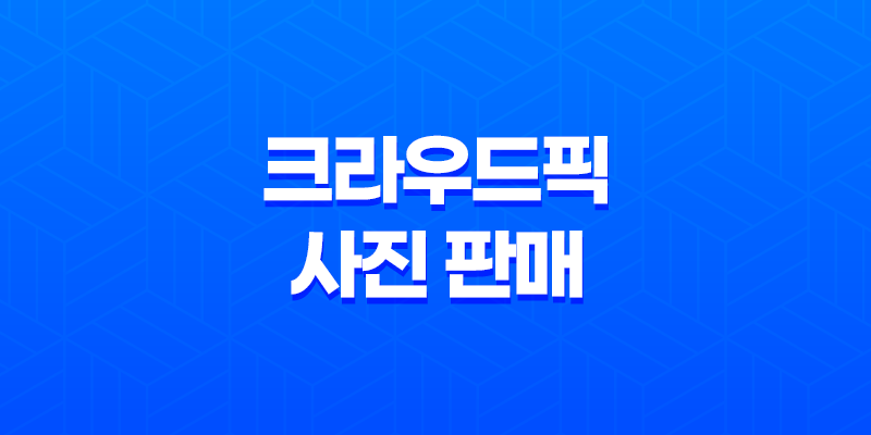 크라우드픽에서 사진 판매하는 노하우 8 크라우드픽에서 사진 판매하는 노하우 7