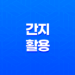 간지(干支)를 활용한 연도, 달, 일, 시간 표기법 17