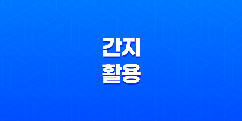 간지(干支)를 활용한 연도, 달, 일, 시간 표기법 8 간지(干支)를 활용한 연도, 달, 일, 시간 표기법 7