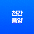 천간(天干) 음양과 오행 속성 - 갑목, 을목, 병화, 정화, 무토, 기토, 경금, 신금, 임수, 계수 19