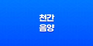 천간(天干) 음양과 오행 속성 - 갑목, 을목, 병화, 정화, 무토, 기토, 경금, 신금, 임수, 계수 47