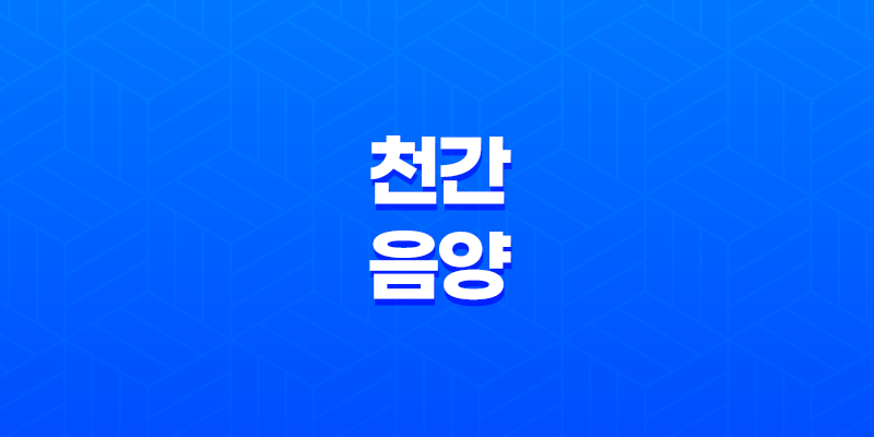 천간(天干) 음양과 오행 속성 - 갑목, 을목, 병화, 정화, 무토, 기토, 경금, 신금, 임수, 계수 7