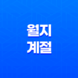 월지와 계절 - 인묘진, 사오미, 신유술, 해자축 13