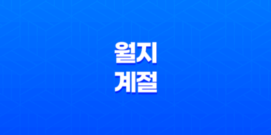월지와 계절 - 인묘진, 사오미, 신유술, 해자축 47