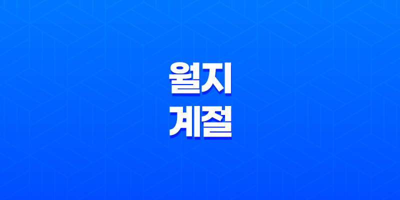 월지와 계절 - 인묘진, 사오미, 신유술, 해자축 7