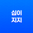 십이지지의 시간 표기법 11