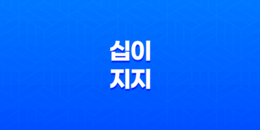 십이지지의 시간 표기법 47