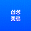 사주팔자 십성의 다양한 종류와 독특한 특징 15