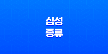 사주팔자 십성의 다양한 종류와 독특한 특징 83
