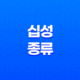 사주팔자 십성의 다양한 종류와 독특한 특징 15