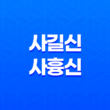사길신과 사흉신 - 십성의 중요성과 의미 13