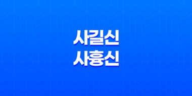 사길신과 사흉신 - 십성의 중요성과 의미 23