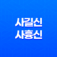 사길신과 사흉신 - 십성의 중요성과 의미 13