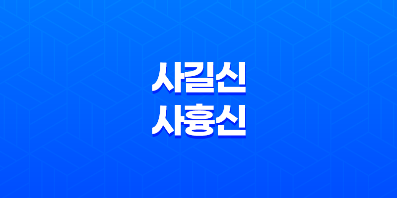 사길신과 사흉신 - 십성의 중요성과 의미 7