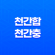 천간합과 천간충의 효과적인 이해와 응용 방법 15
