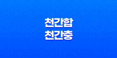 천간합과 천간충의 효과적인 이해와 응용 방법 51