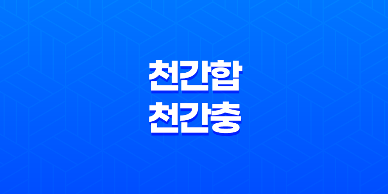천간합과 천간충의 효과적인 이해와 응용 방법 8 천간합과 천간충의 효과적인 이해와 응용 방법 7