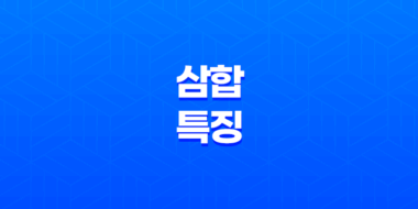 해묘미(亥卯未), 인오술(寅午戌), 사유축(巳酉丑), 신자진(申子辰) 삼합(+ 봄, 여름, 가을, 겨울의 비밀) 31