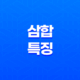 해묘미(亥卯未), 인오술(寅午戌), 사유축(巳酉丑), 신자진(申子辰) 삼합(+ 봄, 여름, 가을, 겨울의 비밀) 17