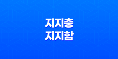 암명합과 지지충, 지지합의 해석과 의미 41